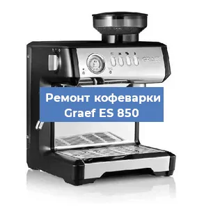 Замена ТЭНа на кофемашине Graef ES 850 в Новосибирске